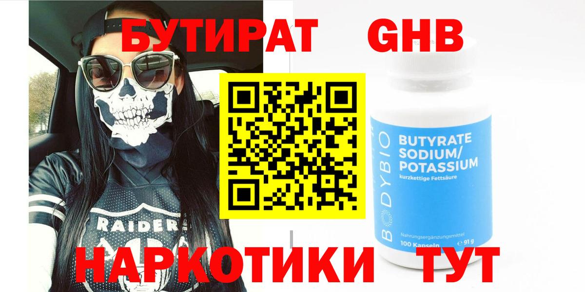 Бутират бутик Новочеркасск