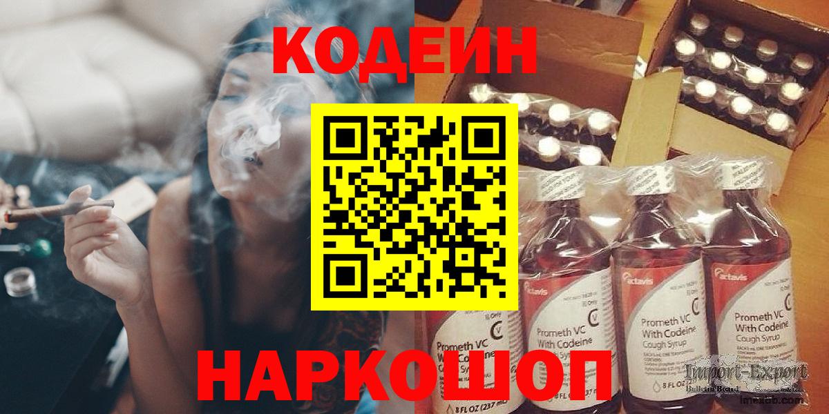 Кодеин Purple Drank Новочеркасск