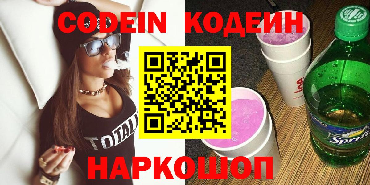 Новочеркасск  Codein Purple Drank  Вход с VPN  Кодеиновый сироп Lean Purple Drank 